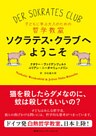 ソクラテス・クラブへようこそ　子どもに学ぶ大人のための哲学教室