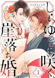 しらゆきに咲く、崖落ち婚。１