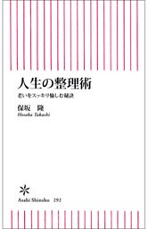 人生の整理術　老いをスッキリ愉しむ秘訣