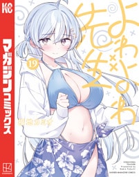 よわよわ先生（１９）