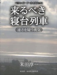 来るべき寝台列車