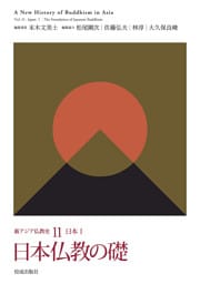 新アジア仏教史11　日本Ⅰ　日本仏教の礎