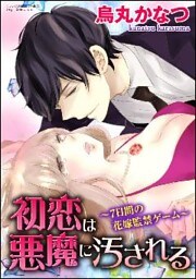 初恋は悪魔に汚される～7日間の花嫁監禁ゲーム～（分冊版）昔の恋　【第2話】