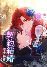 【タテヨミ】12.嫌われ令嬢なのに、第一王子と契約結婚ですか！？