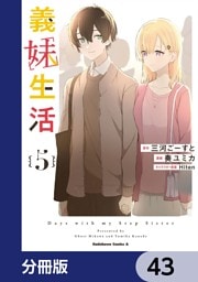義妹生活【分冊版】　43