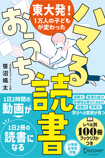 東大発！１万人の子どもが変わった ハマるおうち読書