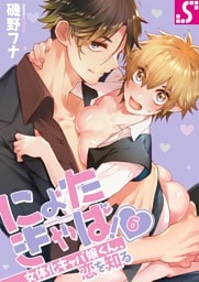 にょたきゃば！～女体化キャバ嬢くん、恋を知る６