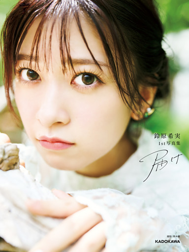 鈴原希実 1st写真集 届け