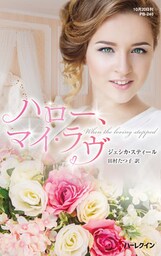 ハロー、マイ・ラヴ