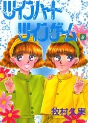 ツインハートツインゲーム 4巻