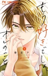 もう好きでしょ、オレのこと（３）