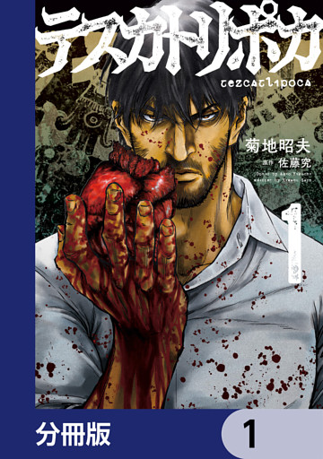 テスカトリポカ【分冊版】