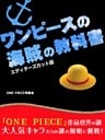 『ワンピース』の海賊の教科書　エディターズカット版