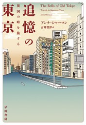 追憶の東京　異国の時を旅する