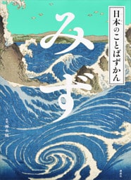 日本のことばずかん　みず