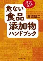 危ない食品添加物ハンドブック