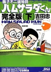 藤子不二雄物語　ハムサラダくん　完全版　下