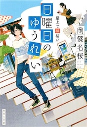 屋上で縁結び　日曜日のゆうれい