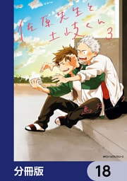 佐原先生と土岐くん【分冊版】　18