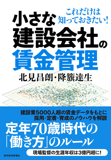 小さな建設会社の賃金管理―これだけは知っておきたい！