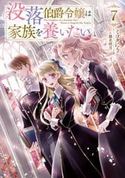 没落伯爵令嬢は家族を養いたい7【電子書籍限定書き下ろしSS付き】