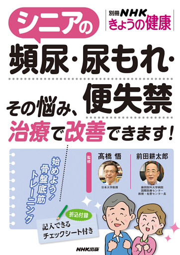 シニアの頻尿・尿もれ・便失禁　その悩み、治療で改善できます！