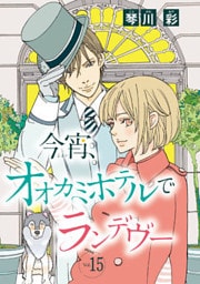 今宵、オオカミホテルでランデヴー(話売り) #15