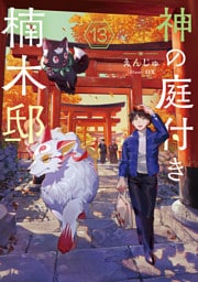 神の庭付き楠木邸13