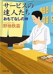 サービスの達人たち—おもてなしの神—（新潮文庫）