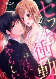 セフレの衝動…はしたなくて、いやらしい１