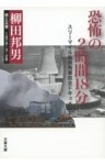恐怖の２時間18分