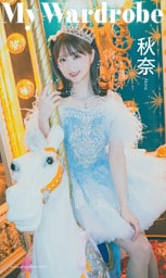 【デジタル限定】秋奈写真集「My Wardrobe」