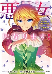 今日から悪女になります！ 使い捨ての身代わり聖女なんてごめんです: 2【電子限定描き下ろし付き】