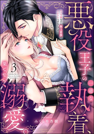 悪役王子の一途な執着、果てない溺愛。 モブ令嬢なのに極上愛撫でイかされっぱなしです！【かきおろし漫画付】　（3）