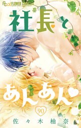 社長とあんあん【マイクロ】（９０）