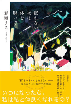 眠れない夜は体を脱いで