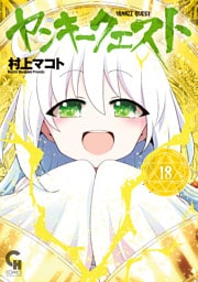 ヤンキークエスト 18