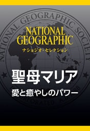 聖母マリア (ナショジオ・セレクション)　愛と癒やしのパワー