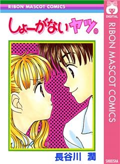 しょーがないヤツ。