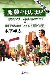 悪夢のはじまり 「悪夢」シリーズ試し読みパック＋書き下ろし短編「ときめき過ぎる男」