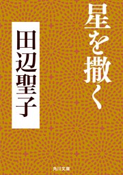 星を撒く