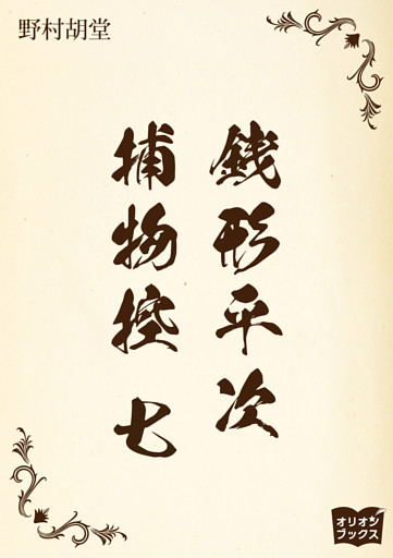 銭形平次捕物控　七