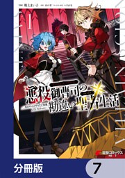 悪役御曹司の勘違い聖者生活 ～二度目の人生はやりたい放題したいだけなのに～ 【分冊版】　7