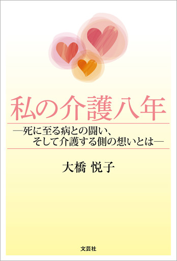 私の介護八年 ─死に至る病との闘い、そして介護する側の想いとは─