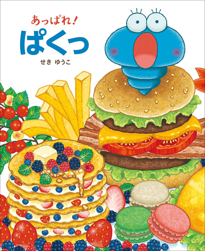 あっぱれ！　ぱくっ