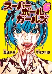 スーパーボールガールズ（６）