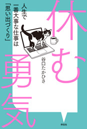 休む勇気　人生で一番大事な仕事は「思い出づくり」