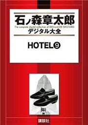 ＨＯＴＥＬ（９）