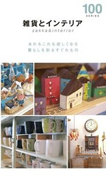 雑貨とインテリア１００（２０１５年版）