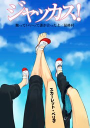 ジャッカス！～触っていいって誰が言ったよ？～　Touch 6